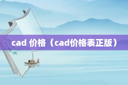 cad 价格（cad价格表正版）