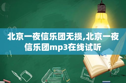 北京一夜信乐团无损,北京一夜信乐团mp3在线试听
