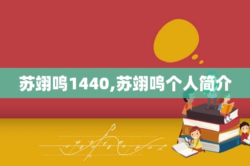苏翊鸣1440,苏翊鸣个人简介