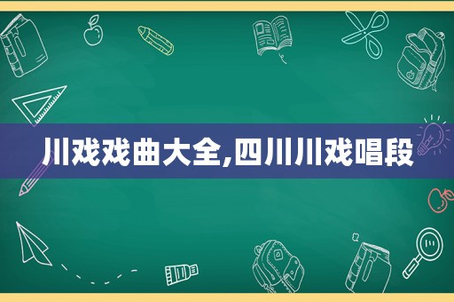 川戏戏曲大全,四川川戏唱段