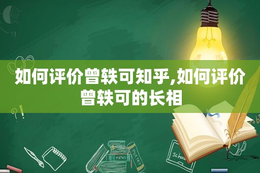 如何评价曾轶可知乎,如何评价曾轶可的长相