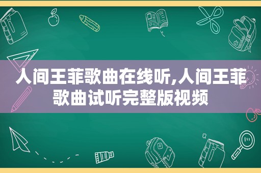 人间王菲歌曲在线听,人间王菲歌曲试听完整版视频