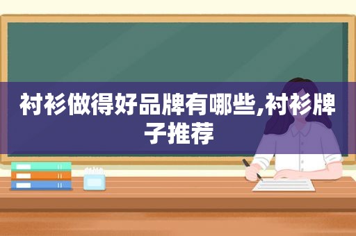 衬衫做得好品牌有哪些,衬衫牌子推荐