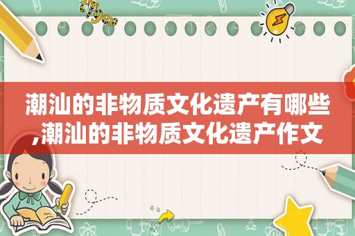 潮汕的非物质文化遗产有哪些,潮汕的非物质文化遗产作文