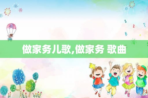 做家务儿歌,做家务 歌曲