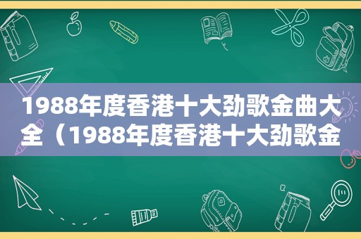 1988年度香港十大劲歌金曲大全（1988年度香港十大劲歌金曲名单）