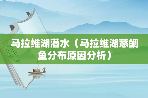 马拉维湖潜水（马拉维湖慈鲷鱼分布原因分析）