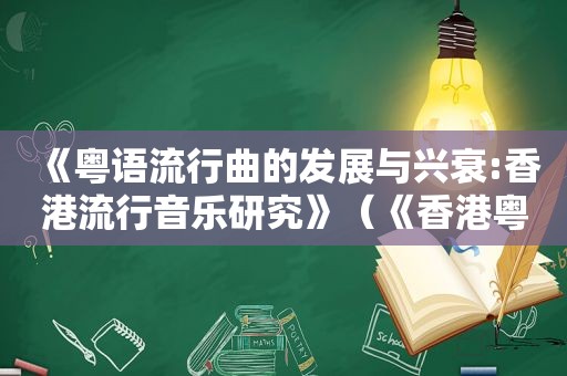 《粤语流行曲的发展与兴衰:香港流行音乐研究》（《香港粤语流行歌词研究》）
