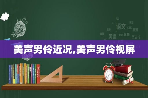 美声男伶近况,美声男伶视屏