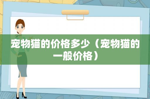 宠物猫的价格多少（宠物猫的一般价格）