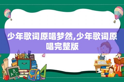少年歌词原唱梦然,少年歌词原唱完整版