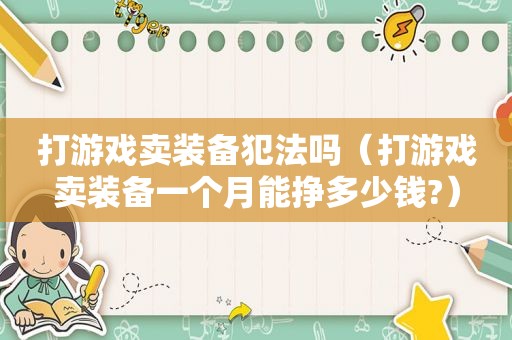 打游戏卖装备犯法吗（打游戏卖装备一个月能挣多少钱?）