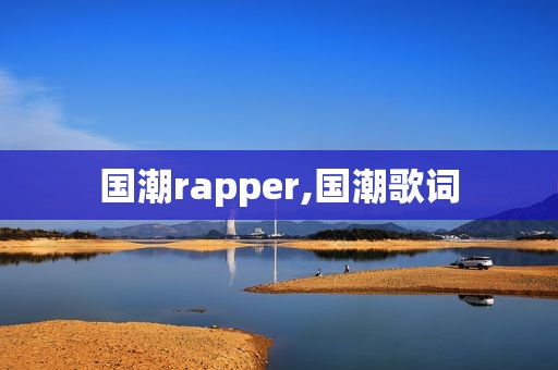 国潮rapper,国潮歌词