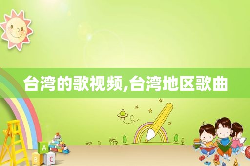 台湾的歌视频,台湾地区歌曲