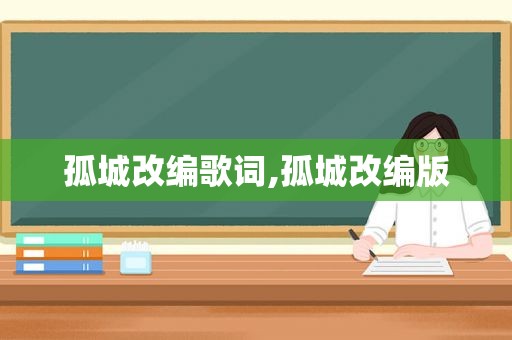 孤城改编歌词,孤城改编版