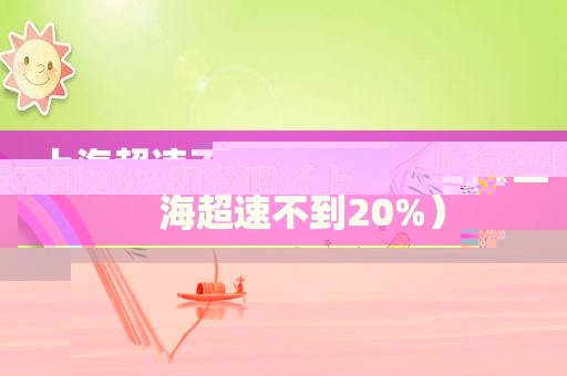 上海超速不到20%扣分吗（上海超速不到20%）
