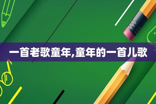 一首老歌童年,童年的一首儿歌