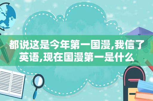 都说这是今年第一国漫,我信了英语,现在国漫第一是什么