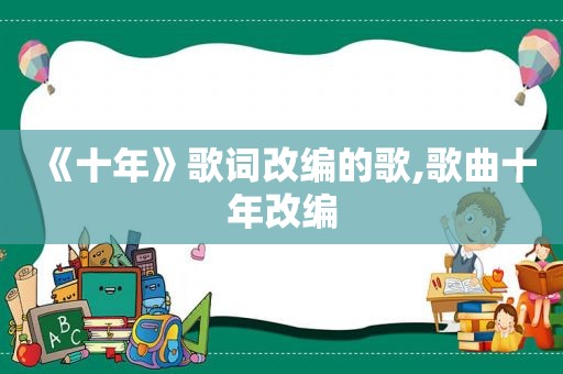 《十年》歌词改编的歌,歌曲十年改编