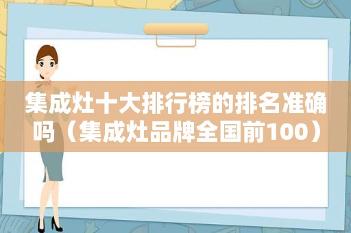 集成灶十大排行榜的排名准确吗（集成灶品牌全国前100）