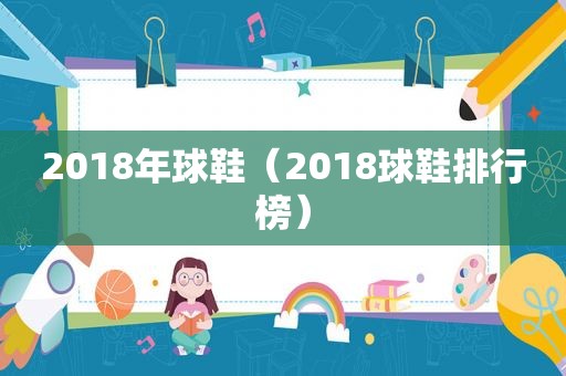 2018年球鞋（2018球鞋排行榜）