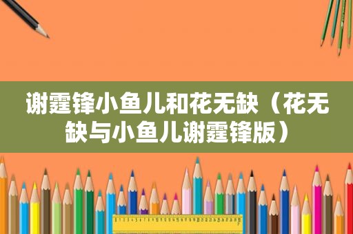谢霆锋小鱼儿和花无缺（花无缺与小鱼儿谢霆锋版）