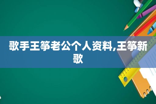 歌手王筝老公个人资料,王筝新歌