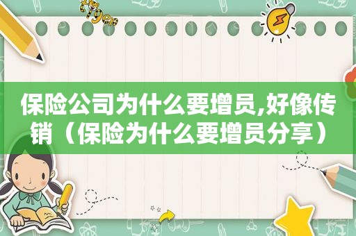 保险公司为什么要增员,好像传销（保险为什么要增员分享）