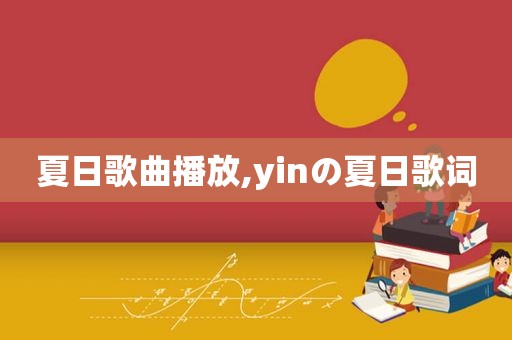 夏日歌曲播放,yinの夏日歌词