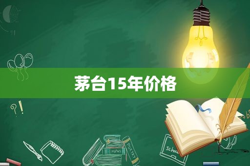 茅台15年价格
