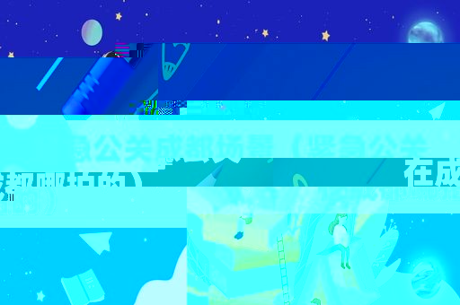 紧急公关成都场景（紧急公关在成都哪拍的）