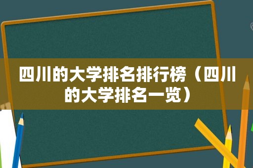 四川的大学排名排行榜（四川的大学排名一览）