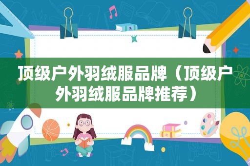 顶级户外羽绒服品牌（顶级户外羽绒服品牌推荐）