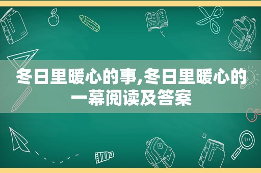 冬日里暖心的事,冬日里暖心的一幕阅读及答案