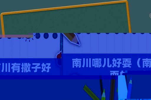 南川哪儿好耍（南川有撒子好耍的地方嘛）
