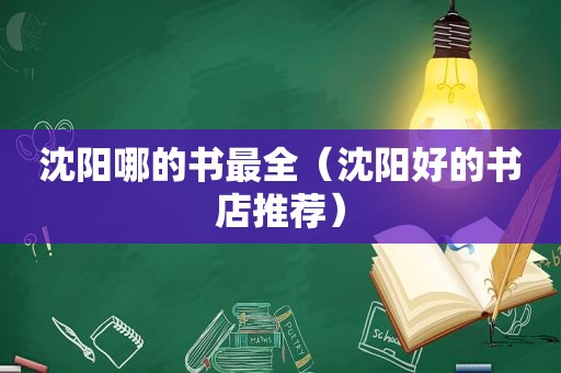 沈阳哪的书最全（沈阳好的书店推荐）