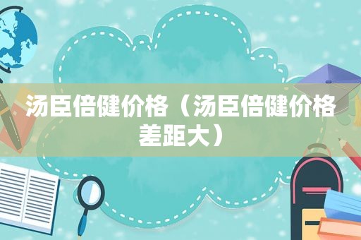 汤臣倍健价格（汤臣倍健价格差距大）