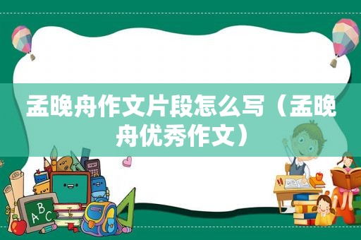孟晚舟作文片段怎么写（孟晚舟优秀作文）