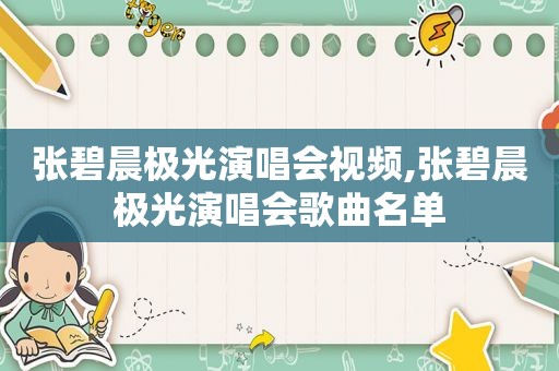 张碧晨极光演唱会视频,张碧晨极光演唱会歌曲名单