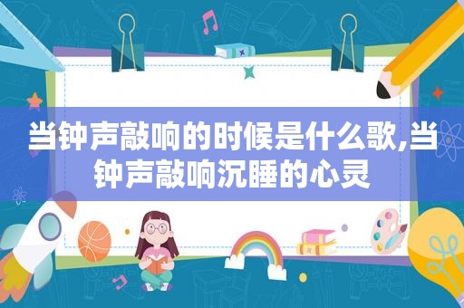 当钟声敲响的时候是什么歌,当钟声敲响沉睡的心灵