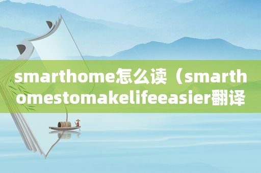  *** arthome怎么读（ *** arthomestomakelifeeasier翻译）