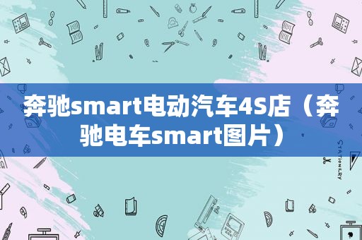 奔驰 *** art电动汽车4S店（奔驰电车 *** art图片）