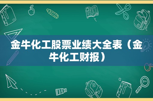 金牛化工股票业绩大全表（金牛化工财报）