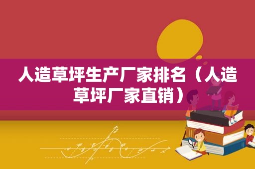 人造草坪生产厂家排名（人造草坪厂家直销）
