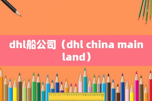 dhl船公司（dhl china mainland）