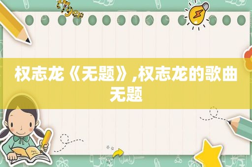 权志龙《无题》,权志龙的歌曲无题