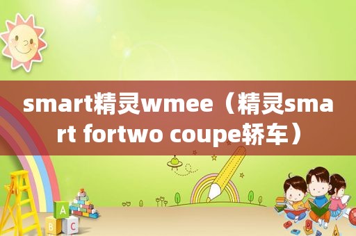 *** art精灵wmee（精灵 *** art fortwo coupe轿车）