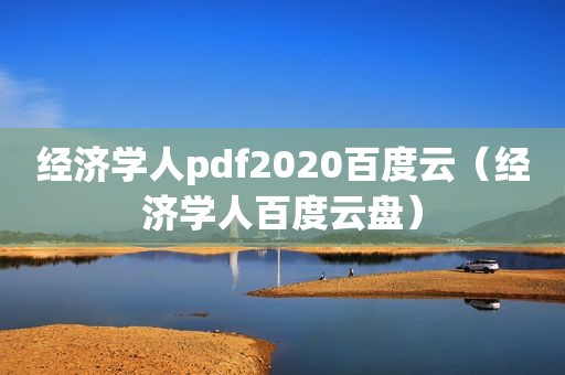 经济学人pdf2020百度云（经济学人百度云盘）