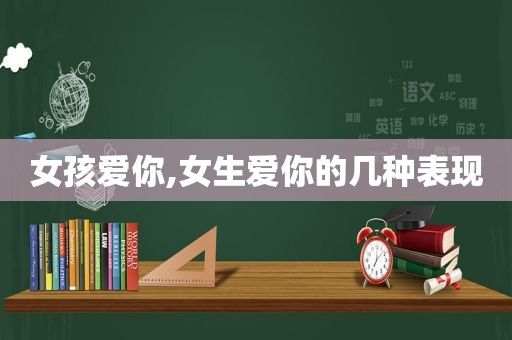 女孩爱你,女生爱你的几种表现