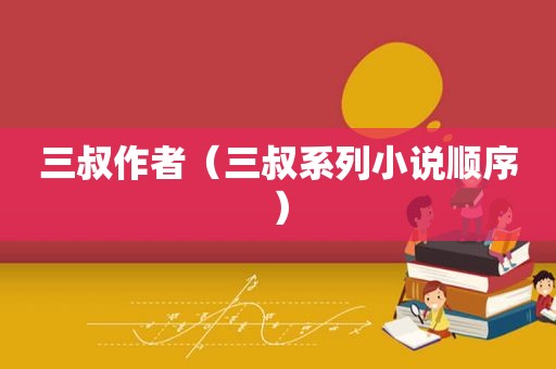 三叔作者（三叔系列小说顺序）
